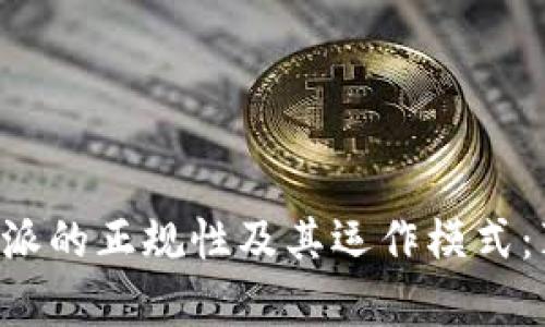 揭秘B特派的正规性及其运作模式：真相解析