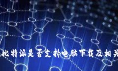 全面解析：比特派是否支