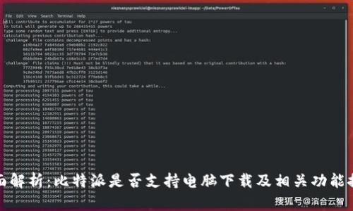全面解析：比特派是否支持电脑下载及相关功能探讨