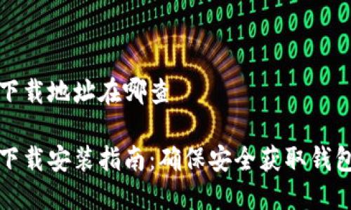 比特派官方下载地址在哪查

比特派官方下载安装指南：确保安全获取钱包的正确途径