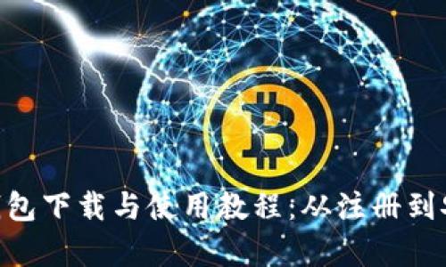 : 详尽的Bitpie钱包下载与使用教程：从注册到安全存储数字资产