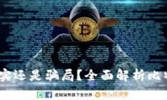 比特派钱包挖矿揭秘：真