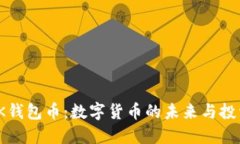 探索BK钱包币：数字货币的