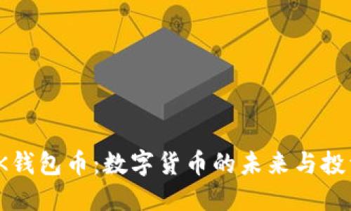 探索BK钱包币：数字货币的未来与投资机遇