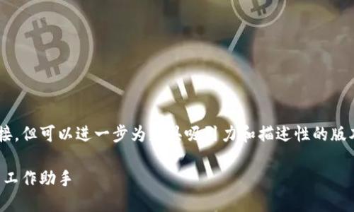 特派是用干用的这个确实简短直接，但可以进一步为更具吸引力和描述性的版本。以下是建议的和相关内容配置：

专属特派：高效干用的多功能智能工作助手