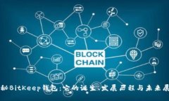 揭秘BitKeep钱包：它的诞生