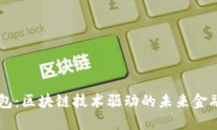 探索BK钱包：区块链技术驱