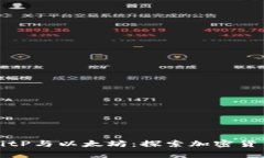 深入了解BitP与以太坊：探
