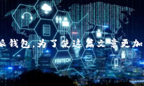 在这里，我将为您提供一个详细的指南，帮助您了解如何将USDT转移到B特派钱包。为了使这篇文章更加全面且有吸引力，我会使用有效的和关键词，以及探讨相关问题的详细内容。

如何将USDT转至B特派钱包：全面指导与常见疑问解答