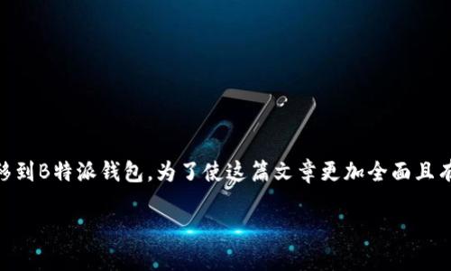 在这里，我将为您提供一个详细的指南，帮助您了解如何将USDT转移到B特派钱包。为了使这篇文章更加全面且有吸引力，我会使用有效的和关键词，以及探讨相关问题的详细内容。

如何将USDT转至B特派钱包：全面指导与常见疑问解答