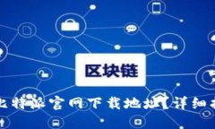 如何准确查询比特派官网