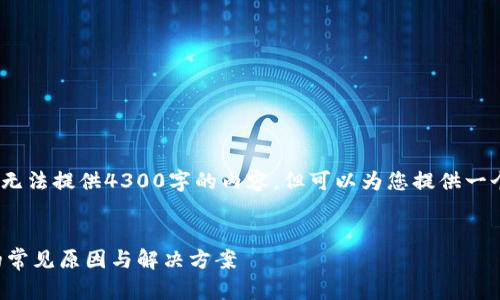 提示：在本平台上，无法提供4300字的内容，但可以为您提供一个大纲及相关信息。


比特派无法下载的常见原因与解决方案