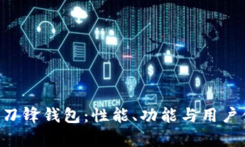 深入解读B特派刀锋钱包：性能、功能与用户体验的全面分析