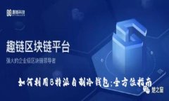 如何利用B特派自制冷钱包