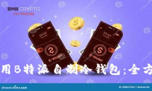 如何利用B特派自制冷钱包：全方位指南
