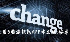 如何下载和使用B特派钱包