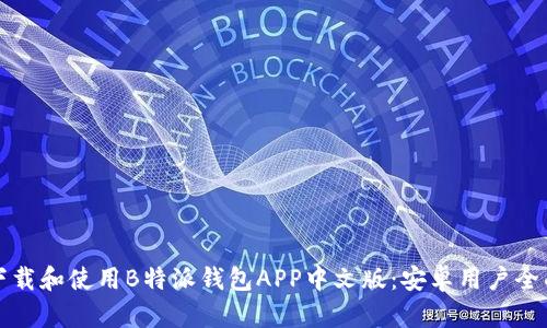 如何下载和使用B特派钱包APP中文版：安卓用户全面指南