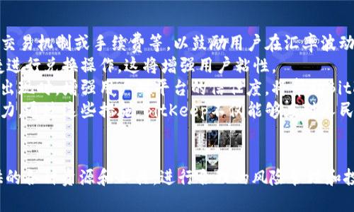   全面解析BitKeep与人民币汇率的最新动态及其影响 /   
 guanjianci BitKeep, 人民币汇率, 数字资产, 加密货币 /guanjianci 

引言  
随着全球数字资产的快速发展，越来越多的人开始关注与之相关的各种因素，其中人民币汇率的变动对投资者和普通用户来说，都是至关重要的信息。在众多数字资产管理工具中，BitKeep作为一款备受推崇的钱包应用，其与人民币汇率的关系不仅关乎用户的资产安全，更影响着市场的动态和用户的决策。

BitKeep概述  
BitKeep是一个去中心化钱包，支持多链资产存储，提供安全、便捷的数字资产管理服务。用户可以在BitKeep中轻松地保存、转移和交换加密货币。自推出以来，BitKeep便迅速赢得了用户的青睐，其多功能性和用户友好的界面使其成为了市场上较为主流的钱包之一。在数字货币日益流行的今天，了解BitKeep与人民币汇率的关系显得尤为重要。

人民币汇率的影响因素  
人民币汇率是指人民币在外汇市场上的交易价，它受多种因素的影响，包括经济数据、市场情绪、国际关系和政策变化等。以下是几个主要影响因素：
ul
    listrong经济数据：/strong中国的GDP、CPI、PPI等经济指标的变化会直接影响人民币汇率。例如，当GDP持续增长时，人民币汇率往往会提升，反之亦然。/li
    listrong市场情绪：/strong投资者的情绪和预期对汇率也会产生显著影响。在市场不确定性较高时，投资者往往会选择避险资产，这可能导致人民币贬值。/li
    listrong国际关系：/strong中美关系等国际关系的变化也会影响人民币汇率。例如，贸易战的发生往往会给人民币汇率带来压力。/li
    listrong政策变化：/strong中国政府和中央银行的政策措施，尤其是货币政策的调整，都会影响市场对人民币的信心，从而影响汇率。/li
/ul

BitKeep与人民币汇率的关系
作为一款数字资产管理工具，BitKeep在国际市场中日益受到关注。随着其用户群体的不断扩大，其涉及的资产种类也愈加丰富。然而，BitKeep中的数字资产价格往往是以美元计价，而人民币汇率的波动会直接影响这些资产在国内市场的实际价值。
例如，如果人民币兑美元贬值，那么用户在BitKeep中持有的以美元计价的资产相对而言会变得更贵。这种价格波动不仅影响用户的投资收益，还可能导致用户在交易时的决策改变。另一方面，如果人民币汇率升值，则用户持有的以美元计价的资产在换回人民币时所得到的收益也将增加。

问题一：BitKeep如何帮助用户管理汇率风险？
在数字资产市场中，汇率波动是常态，尤其是在像人民币这样的法币与数字货币之间的汇率波动更是频繁。对于使用BitKeep的用户来说，理解和管理汇率风险至关重要。
首先，BitKeep提供了实时的汇率信息，这帮助用户及时了解人民币与其他主要货币（如美元、欧元等）之间的汇率变化。这种实时的汇率数据能够使用户在交易时做出更为理性的决策，减小由于汇率波动带来的潜在损失。
其次，BitKeep的多功能交易平台让用户能够在不同的数字资产之间灵活转换。当用户发现人民币贬值时，他们可以考虑将其数字资产转为其他更为稳定的资产，从而规避风险。同时，BitKeep的智能合约功能也可以为用户提供更多的资产管理方式，帮助用户根据市场动态调整自己的资产组合，以减少汇率波动影响。
最后，BitKeep提供的教育资源和市场分析报告，能够让用户更深入地了解汇率波动的背后原因，以及如何在这种波动中寻求机会。这不仅仅是管理风险，而是为了帮助用户在市场中找到盈利的机会。

问题二：如何分析BitKeep下的数字资产相对于人民币汇率的变化趋势？
分析BitKeep中的数字资产相对于人民币汇率的变化趋势，通常需要考虑多个方面，包括市场数据、经济指标和技术分析等。
首先，用户可以通过关注外部市场数据来预测汇率趋势。例如，中国的经济指标公布时间与美元、其他货币的汇率波动直接相关。用户在BitKeep上，可以利用这些数据分析平台，预测可能的汇率变动，并相应地调整自己的持仓策略。
其次，技术分析在分析数字资产价格趋势时也非常关键。使用K线图、均线等技术指标，可以寻找出买卖信号。BitKeep的用户可以借助这些技术分析工具，将数字资产价格变化与人民币汇率波动进行对比，寻找出潜在的投资机会。
再者，市场情绪和新闻事件也需要与人民币汇率相关的数字资产价格变化结合起来进行综合分析。用户可以结合BitKeep社区的讨论、各类市场资讯，判断市场的心理预期，制定相应的投资策略。
最后，定期总结和回顾投资决策同样重要。用户可以使用BitKeep的资产管理功能，记录每一次交易的背景、决策依据和结果，然后分析这些交易对人民币汇率变化的敏感度，总结经验教训，从而提升自我管理和判断能力。

问题三：BitKeep如何适应人民币汇率变化带来的市场挑战？
面对人民币汇率变化带来的市场挑战，BitKeep作为一款数字资产管理工具，也需要及时做出相应的策略调整以保持其市场竞争力。
首先，BitKeep团队需要持续地跟踪人民币汇率的变化，以及相关的市场趋势，以便快速响应市场变化。当市场环境出现变化时，BitKeep可能会调整其交易机制或手续费等，以鼓励用户在汇率波动期间更加活跃地进行交易。
其次，BitKeep可以通过增加对人民币及其衍生品的支持，来吸引更多用户。例如，增加人民币兑换其他数字资产或法币的功能，让用户在需要时能便捷进行兑换操作，这将增强用户粘性。
再者，BitKeep还可以考虑推出更多教育类和分析类内容，帮助人民币汇率变化的背后逻辑与市场影响，提升用户的金融素养和投资能力。在市场挑战出现时，增强用户对平台的信任度，将帮助BitKeep稳住用户基数。
最终，随着人民币的国际化进程加深，BitKeep还可以建立更多的国际合作，以便于在全球范围内更好地服务用户，提升其在不同市场的适应性和竞争力。通过这些措施，BitKeep不仅能够应对人民币汇率带来的市场挑战，也能在不断变化的市场中寻找新的发展机会。 

结语  
总的来说，BitKeep与人民币汇率的关系复杂而密切。用户在使用BitKeep时，需要理解人民币汇率变化对其资产管理的影响，同时利用好BitKeep提供的各种资源和工具，进行合理的风险管理和投资决策。随着市场的不断发展，BitKeep及其用户也将逐渐适应这种变化，找到最适合自身的发展道路。