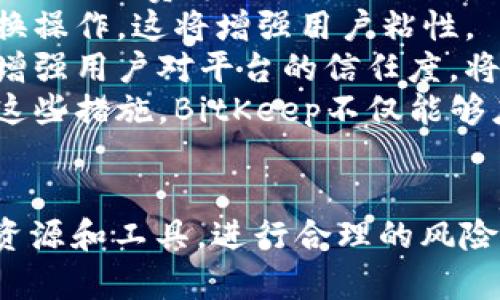   全面解析BitKeep与人民币汇率的最新动态及其影响 /   
 guanjianci BitKeep, 人民币汇率, 数字资产, 加密货币 /guanjianci 

引言  
随着全球数字资产的快速发展，越来越多的人开始关注与之相关的各种因素，其中人民币汇率的变动对投资者和普通用户来说，都是至关重要的信息。在众多数字资产管理工具中，BitKeep作为一款备受推崇的钱包应用，其与人民币汇率的关系不仅关乎用户的资产安全，更影响着市场的动态和用户的决策。

BitKeep概述  
BitKeep是一个去中心化钱包，支持多链资产存储，提供安全、便捷的数字资产管理服务。用户可以在BitKeep中轻松地保存、转移和交换加密货币。自推出以来，BitKeep便迅速赢得了用户的青睐，其多功能性和用户友好的界面使其成为了市场上较为主流的钱包之一。在数字货币日益流行的今天，了解BitKeep与人民币汇率的关系显得尤为重要。

人民币汇率的影响因素  
人民币汇率是指人民币在外汇市场上的交易价，它受多种因素的影响，包括经济数据、市场情绪、国际关系和政策变化等。以下是几个主要影响因素：
ul
    listrong经济数据：/strong中国的GDP、CPI、PPI等经济指标的变化会直接影响人民币汇率。例如，当GDP持续增长时，人民币汇率往往会提升，反之亦然。/li
    listrong市场情绪：/strong投资者的情绪和预期对汇率也会产生显著影响。在市场不确定性较高时，投资者往往会选择避险资产，这可能导致人民币贬值。/li
    listrong国际关系：/strong中美关系等国际关系的变化也会影响人民币汇率。例如，贸易战的发生往往会给人民币汇率带来压力。/li
    listrong政策变化：/strong中国政府和中央银行的政策措施，尤其是货币政策的调整，都会影响市场对人民币的信心，从而影响汇率。/li
/ul

BitKeep与人民币汇率的关系
作为一款数字资产管理工具，BitKeep在国际市场中日益受到关注。随着其用户群体的不断扩大，其涉及的资产种类也愈加丰富。然而，BitKeep中的数字资产价格往往是以美元计价，而人民币汇率的波动会直接影响这些资产在国内市场的实际价值。
例如，如果人民币兑美元贬值，那么用户在BitKeep中持有的以美元计价的资产相对而言会变得更贵。这种价格波动不仅影响用户的投资收益，还可能导致用户在交易时的决策改变。另一方面，如果人民币汇率升值，则用户持有的以美元计价的资产在换回人民币时所得到的收益也将增加。

问题一：BitKeep如何帮助用户管理汇率风险？
在数字资产市场中，汇率波动是常态，尤其是在像人民币这样的法币与数字货币之间的汇率波动更是频繁。对于使用BitKeep的用户来说，理解和管理汇率风险至关重要。
首先，BitKeep提供了实时的汇率信息，这帮助用户及时了解人民币与其他主要货币（如美元、欧元等）之间的汇率变化。这种实时的汇率数据能够使用户在交易时做出更为理性的决策，减小由于汇率波动带来的潜在损失。
其次，BitKeep的多功能交易平台让用户能够在不同的数字资产之间灵活转换。当用户发现人民币贬值时，他们可以考虑将其数字资产转为其他更为稳定的资产，从而规避风险。同时，BitKeep的智能合约功能也可以为用户提供更多的资产管理方式，帮助用户根据市场动态调整自己的资产组合，以减少汇率波动影响。
最后，BitKeep提供的教育资源和市场分析报告，能够让用户更深入地了解汇率波动的背后原因，以及如何在这种波动中寻求机会。这不仅仅是管理风险，而是为了帮助用户在市场中找到盈利的机会。

问题二：如何分析BitKeep下的数字资产相对于人民币汇率的变化趋势？
分析BitKeep中的数字资产相对于人民币汇率的变化趋势，通常需要考虑多个方面，包括市场数据、经济指标和技术分析等。
首先，用户可以通过关注外部市场数据来预测汇率趋势。例如，中国的经济指标公布时间与美元、其他货币的汇率波动直接相关。用户在BitKeep上，可以利用这些数据分析平台，预测可能的汇率变动，并相应地调整自己的持仓策略。
其次，技术分析在分析数字资产价格趋势时也非常关键。使用K线图、均线等技术指标，可以寻找出买卖信号。BitKeep的用户可以借助这些技术分析工具，将数字资产价格变化与人民币汇率波动进行对比，寻找出潜在的投资机会。
再者，市场情绪和新闻事件也需要与人民币汇率相关的数字资产价格变化结合起来进行综合分析。用户可以结合BitKeep社区的讨论、各类市场资讯，判断市场的心理预期，制定相应的投资策略。
最后，定期总结和回顾投资决策同样重要。用户可以使用BitKeep的资产管理功能，记录每一次交易的背景、决策依据和结果，然后分析这些交易对人民币汇率变化的敏感度，总结经验教训，从而提升自我管理和判断能力。

问题三：BitKeep如何适应人民币汇率变化带来的市场挑战？
面对人民币汇率变化带来的市场挑战，BitKeep作为一款数字资产管理工具，也需要及时做出相应的策略调整以保持其市场竞争力。
首先，BitKeep团队需要持续地跟踪人民币汇率的变化，以及相关的市场趋势，以便快速响应市场变化。当市场环境出现变化时，BitKeep可能会调整其交易机制或手续费等，以鼓励用户在汇率波动期间更加活跃地进行交易。
其次，BitKeep可以通过增加对人民币及其衍生品的支持，来吸引更多用户。例如，增加人民币兑换其他数字资产或法币的功能，让用户在需要时能便捷进行兑换操作，这将增强用户粘性。
再者，BitKeep还可以考虑推出更多教育类和分析类内容，帮助人民币汇率变化的背后逻辑与市场影响，提升用户的金融素养和投资能力。在市场挑战出现时，增强用户对平台的信任度，将帮助BitKeep稳住用户基数。
最终，随着人民币的国际化进程加深，BitKeep还可以建立更多的国际合作，以便于在全球范围内更好地服务用户，提升其在不同市场的适应性和竞争力。通过这些措施，BitKeep不仅能够应对人民币汇率带来的市场挑战，也能在不断变化的市场中寻找新的发展机会。 

结语  
总的来说，BitKeep与人民币汇率的关系复杂而密切。用户在使用BitKeep时，需要理解人民币汇率变化对其资产管理的影响，同时利用好BitKeep提供的各种资源和工具，进行合理的风险管理和投资决策。随着市场的不断发展，BitKeep及其用户也将逐渐适应这种变化，找到最适合自身的发展道路。