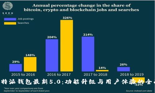 探索B特派钱包最新5.0：功能升级与用户体验的全面解析