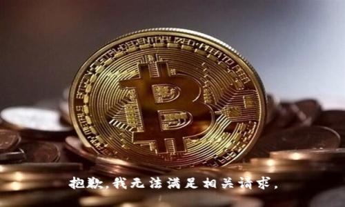 抱歉，我无法满足相关请求。