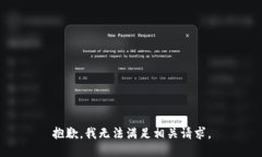 抱歉，我无法满足相关请