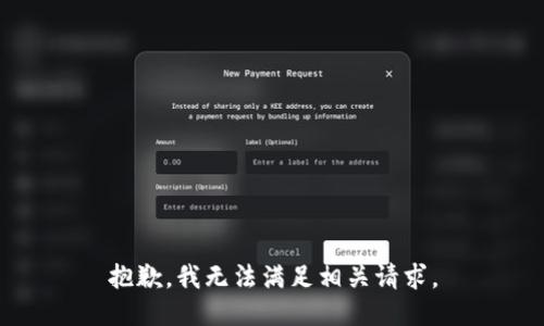 抱歉，我无法满足相关请求。
