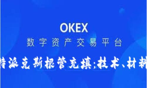 深入解析B特派克斯根管充填：技术、材料与临床应用