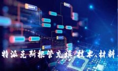 深入解析B特派克斯根管充