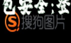 比特派钱包的安全性与登