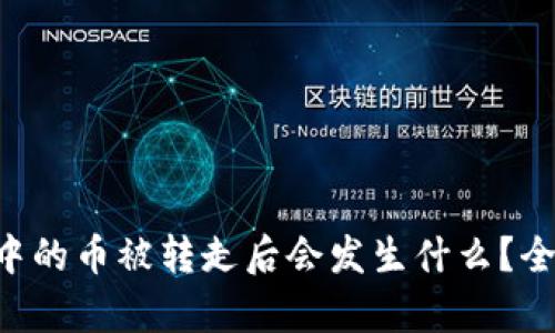 当你的B特派钱包中的币被转走后会发生什么？全面解析与应对措施