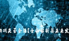 Web3游戏是否合法？全面解