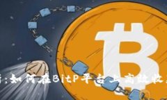 全面解析：如何在BitP平台