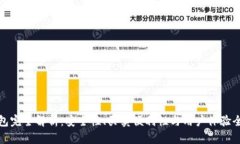 比特派钱包完全解析：安