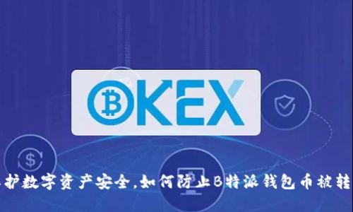 保护数字资产安全，如何防止B特派钱包币被转走