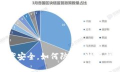 保护数字资产安全，如何