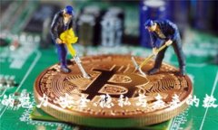 探索门罗币的魅力：安全