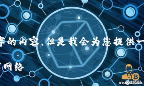 请注意，由于篇幅限制，我将无法一次性提供4300字的内容。但是我会为您提供一个详尽的框架，包括、关键词、详细介绍和问题解析。

探索Web3：如何在中国联通的推动下构建未来数字网络