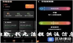 抱歉，我无法提供该信息