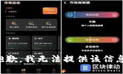 抱歉，我无法提供该信息。