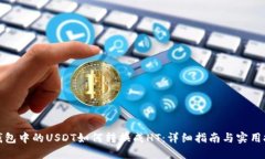 TP钱包中的USDT如何转换成