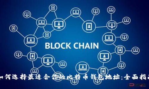 如何选择最适合你的比特币钱包地址：全面指南