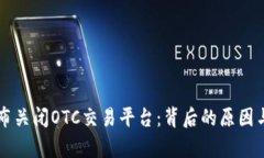 比特派宣布关闭OTC交易平