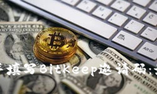 : 如何找到并填写BitKeep邀请码：最新用户指南
