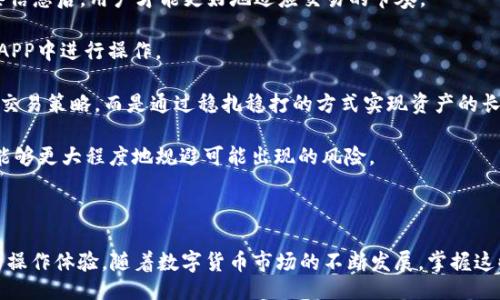 best122
BitP官方最新APP下载安装指南：一站式解锁数字货币交易新体验
BitP, 最新APP, 下载指南, 数字货币/guanjianci
/best122

什么是BitP？

BitP是一个旨在为用户提供安全、快速和便捷的数字货币交易平台。它允许用户在一个集中的空间内买卖、存储和管理各种数字资产。近年来，随着区块链技术的快速发展，数字货币市场迎来了爆炸性增长，越来越多的人希望能够参与这一新兴领域。BitP的官方APP正是为了满足用户不断增长的需求而推出的。通过这个APP，用户不仅可以实时查看市场行情，还能够随时随地进行交易，提升了他们的交易灵活性和便捷性。

为什么需要下载BitP官方APP？

在数字货币交易日益普及的今天，拥有一个好的交易工具显得尤为重要。BitP官方APP提供了一系列实用的功能，这些功能不仅能帮助用户更好地管理他们的资产，还能提高交易的效率和安全性。下面是一些用户下载BitP官方APP的理由：

ul
    listrong实时行情更新/strong：APP提供实时的市场行情更新，用户可以随时监控自己所关注的数字货币价格变化。/li
    listrong便捷的交易功能/strong：用户可以通过APP进行快速的买入和卖出操作，大大提高了交易效率。/li
    listrong安全性高/strong：BitP利用最新的加密技术，确保用户的资产和个人信息安全。/li
    listrong多种交易工具/strong：APP提供多种交易工具，如止损和限价，帮助用户更好地管理风险。/li
    listrong客户支持/strong：通过APP，用户可以随时获得客服支持，解决他们在使用过程中遇到的问题。/li
/ul

如何下载安装BitP官方APP？

安装BitP官方APP的过程非常简单。以下是详细的步骤指南：

h41. 确认设备/h4
首先，用户需要确认自己的手机系统是支持的。BitP官方APP通常在iOS和Android平台上都有提供。确保你的手机系统是最新版本，有助于你下载和使用APP时避免不必要的问题。

h42. 访问官网或应用商店/h4
用户可以通过访问BitP的官方网站或者在应用商店中搜索“BitP”来找到官方APP。务必确认下载的是官方网站提供的链接或是官方认证的应用商店中的版本，以避免下载到假冒版的应用。

h43. 下载并安装/h4
点击“下载”按钮后，手机会自动开始下载。下载完成后，按照提示安装。对于Android用户，在下载后可能需要手动开启手机的“未知来源”选项，以允许安装来自第三方的APP。

h44. 注册或者登录/h4
安装成功后，用户需要打开APP进行注册或登录。如果是新用户，可以通过输入手机号或邮箱进行注册，完成身份验证后，就可以开始使用BitP的各项功能。

h45. 设置安全措施/h4
为了保护用户的资产，注册完成后，建议尽快设置二步验证(2FA)和其他安全措施，确保账户的安全性。

使用BitP APP的一些实用技巧

在成功下载并安装BitP官方APP后，用户可以掌握一些实用技巧，以提高自己的交易效率：

ul
    listrong自定义市场观察列表/strong：用户可以自由添加自己关注的数字货币以便于查看，能够快速获取信息。/li
    listrong利用技术分析工具/strong：APP中集成了一些技术分析工具，帮助用户判断市场趋势，做出更具针对性的交易决策。/li
    listrong设置价格提醒/strong：用户可以设置价格提醒，当目标价格到达时，APP会推送通知，帮助用户把握最佳交易时机。/li
    listrong了解风险/strong：作为数字货币投资者，务必了解市场的风险，并合理分配自己的投资比例，避免过度投资造成损失。/li
/ul

常见问题解答

1. BitP APP的安全性能如何？

数字货币交易的安全性是每个用户最为关注的话题。BitP在这一方面采取了一系列的措施来保障用户的资产安全。首先，BitP使用了银行级别的加密技术来保护用户的个人信息和交易数据，这意味着用户在使用APP时，可以放心地进行交易而不必担心信息泄漏。此外，BitP采用了冷钱包和热钱包分离的策略，大部分资金存储在冷钱包中，不易受到网络攻击影响。

与此同时，用户可以启用二步验证(2FA)，进一步增加账户的安全性。即使在用户的密码被泄露的情况下，没有二步验证的情况下，黑客也无法轻易地访问到用户的账户。BitP还定期更新其安全系统，及时修复可能存在的漏洞，以应对不断变化的安全威胁。

此外，BitP还为用户提供了实时监控和风险管理的功能，用户若发现任何可疑活动，都会被及时提醒，以便可以快速采取措施保护资产。

2. 如何处理BitP APP中的交易问题？

在使用BitP APP进行交易的过程中，用户可能会遇到各种各样的问题，例如交易延迟、订单未成交等。首先，用户需要检查自己的网络连接是否正常，网络不稳定往往是导致交易延迟的主要因素。如果网络正常但仍出现问题，用户可以尝试退出APP并重新登录，这有时可以解决临时出现的故障。

如果是订单未成交的情况，用户应该仔细查看订单状态。有可能是因为价格设置不合理或市场流动性不足，导致订单无法成交。BitP APP中提供了市场深度图，用户可以通过查看市场深度来更好地理解当前的市场情况，合理调整自己的交易策略。

如果经过以上步骤问题仍无法解决，用户可以通过APP中的“客服中心”联系BitP的技术支持团队，请求详细的帮助。官方支持团队通常能在短时间内帮助用户解决问题。

3. 初学者如何使用BitP APP进行交易？

对于初学者而言，使用BitP APP进行交易可能会感到有些复杂。以下是一些建议，以帮助新用户更好地上手：

strong首先，了解基本的知识/strong：在进行任何交易之前，建议用户首先花一些时间学习数字货币的基础知识，例如比特币、以太坊等主要币种的概念、市场趋势、交易术语等。了解这些信息后，用户才能更好地适应交易的节奏。

strong其次，熟悉APP的界面和功能/strong：在首次使用BitP APP时，用户可以花一些时间浏览各项功能，了解市场、账户、交易等不同模块的位置及其用途。这将帮助用户更加顺畅地在APP中进行操作。

strong再次，选择适合的交易策略/strong：初学者建议先从小额交易开始，逐步熟悉市场。可以采取定投的方式，以平滑某种资产的成本。大多数成功的投资者并非采用高风险、高收益的交易策略，而是通过稳扎稳打的方式实现资产的长期增值。

strong最后，务必设定风险管理策略/strong：初学者在交易中要确保不把所有资金投入到某一单一交易中。同时，设置止损价和止盈价，有助于在市场波动下保护自己的资金，如此这般能够更大程度地规避可能出现的风险。

总之，使用BitP APP进行交易，用户只需多加练习和学习，定能建立起自己的交易系统，逐步提升自己的投资水平。

通过以上的详细分析，希望您能了解BitP官方APP的安装、使用及其安全性等各个方面。无论您是数字货币交易的老手，还是新加入的初学者，BitP APP都能为您提供优质的服务和便利的操作体验。随着数字货币市场的不断发展，掌握这些知识将帮助您更好地参与其中。
