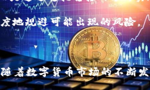 best122
BitP官方最新APP下载安装指南：一站式解锁数字货币交易新体验
BitP, 最新APP, 下载指南, 数字货币/guanjianci
/best122

什么是BitP？

BitP是一个旨在为用户提供安全、快速和便捷的数字货币交易平台。它允许用户在一个集中的空间内买卖、存储和管理各种数字资产。近年来，随着区块链技术的快速发展，数字货币市场迎来了爆炸性增长，越来越多的人希望能够参与这一新兴领域。BitP的官方APP正是为了满足用户不断增长的需求而推出的。通过这个APP，用户不仅可以实时查看市场行情，还能够随时随地进行交易，提升了他们的交易灵活性和便捷性。

为什么需要下载BitP官方APP？

在数字货币交易日益普及的今天，拥有一个好的交易工具显得尤为重要。BitP官方APP提供了一系列实用的功能，这些功能不仅能帮助用户更好地管理他们的资产，还能提高交易的效率和安全性。下面是一些用户下载BitP官方APP的理由：

ul
    listrong实时行情更新/strong：APP提供实时的市场行情更新，用户可以随时监控自己所关注的数字货币价格变化。/li
    listrong便捷的交易功能/strong：用户可以通过APP进行快速的买入和卖出操作，大大提高了交易效率。/li
    listrong安全性高/strong：BitP利用最新的加密技术，确保用户的资产和个人信息安全。/li
    listrong多种交易工具/strong：APP提供多种交易工具，如止损和限价，帮助用户更好地管理风险。/li
    listrong客户支持/strong：通过APP，用户可以随时获得客服支持，解决他们在使用过程中遇到的问题。/li
/ul

如何下载安装BitP官方APP？

安装BitP官方APP的过程非常简单。以下是详细的步骤指南：

h41. 确认设备/h4
首先，用户需要确认自己的手机系统是支持的。BitP官方APP通常在iOS和Android平台上都有提供。确保你的手机系统是最新版本，有助于你下载和使用APP时避免不必要的问题。

h42. 访问官网或应用商店/h4
用户可以通过访问BitP的官方网站或者在应用商店中搜索“BitP”来找到官方APP。务必确认下载的是官方网站提供的链接或是官方认证的应用商店中的版本，以避免下载到假冒版的应用。

h43. 下载并安装/h4
点击“下载”按钮后，手机会自动开始下载。下载完成后，按照提示安装。对于Android用户，在下载后可能需要手动开启手机的“未知来源”选项，以允许安装来自第三方的APP。

h44. 注册或者登录/h4
安装成功后，用户需要打开APP进行注册或登录。如果是新用户，可以通过输入手机号或邮箱进行注册，完成身份验证后，就可以开始使用BitP的各项功能。

h45. 设置安全措施/h4
为了保护用户的资产，注册完成后，建议尽快设置二步验证(2FA)和其他安全措施，确保账户的安全性。

使用BitP APP的一些实用技巧

在成功下载并安装BitP官方APP后，用户可以掌握一些实用技巧，以提高自己的交易效率：

ul
    listrong自定义市场观察列表/strong：用户可以自由添加自己关注的数字货币以便于查看，能够快速获取信息。/li
    listrong利用技术分析工具/strong：APP中集成了一些技术分析工具，帮助用户判断市场趋势，做出更具针对性的交易决策。/li
    listrong设置价格提醒/strong：用户可以设置价格提醒，当目标价格到达时，APP会推送通知，帮助用户把握最佳交易时机。/li
    listrong了解风险/strong：作为数字货币投资者，务必了解市场的风险，并合理分配自己的投资比例，避免过度投资造成损失。/li
/ul

常见问题解答

1. BitP APP的安全性能如何？

数字货币交易的安全性是每个用户最为关注的话题。BitP在这一方面采取了一系列的措施来保障用户的资产安全。首先，BitP使用了银行级别的加密技术来保护用户的个人信息和交易数据，这意味着用户在使用APP时，可以放心地进行交易而不必担心信息泄漏。此外，BitP采用了冷钱包和热钱包分离的策略，大部分资金存储在冷钱包中，不易受到网络攻击影响。

与此同时，用户可以启用二步验证(2FA)，进一步增加账户的安全性。即使在用户的密码被泄露的情况下，没有二步验证的情况下，黑客也无法轻易地访问到用户的账户。BitP还定期更新其安全系统，及时修复可能存在的漏洞，以应对不断变化的安全威胁。

此外，BitP还为用户提供了实时监控和风险管理的功能，用户若发现任何可疑活动，都会被及时提醒，以便可以快速采取措施保护资产。

2. 如何处理BitP APP中的交易问题？

在使用BitP APP进行交易的过程中，用户可能会遇到各种各样的问题，例如交易延迟、订单未成交等。首先，用户需要检查自己的网络连接是否正常，网络不稳定往往是导致交易延迟的主要因素。如果网络正常但仍出现问题，用户可以尝试退出APP并重新登录，这有时可以解决临时出现的故障。

如果是订单未成交的情况，用户应该仔细查看订单状态。有可能是因为价格设置不合理或市场流动性不足，导致订单无法成交。BitP APP中提供了市场深度图，用户可以通过查看市场深度来更好地理解当前的市场情况，合理调整自己的交易策略。

如果经过以上步骤问题仍无法解决，用户可以通过APP中的“客服中心”联系BitP的技术支持团队，请求详细的帮助。官方支持团队通常能在短时间内帮助用户解决问题。

3. 初学者如何使用BitP APP进行交易？

对于初学者而言，使用BitP APP进行交易可能会感到有些复杂。以下是一些建议，以帮助新用户更好地上手：

strong首先，了解基本的知识/strong：在进行任何交易之前，建议用户首先花一些时间学习数字货币的基础知识，例如比特币、以太坊等主要币种的概念、市场趋势、交易术语等。了解这些信息后，用户才能更好地适应交易的节奏。

strong其次，熟悉APP的界面和功能/strong：在首次使用BitP APP时，用户可以花一些时间浏览各项功能，了解市场、账户、交易等不同模块的位置及其用途。这将帮助用户更加顺畅地在APP中进行操作。

strong再次，选择适合的交易策略/strong：初学者建议先从小额交易开始，逐步熟悉市场。可以采取定投的方式，以平滑某种资产的成本。大多数成功的投资者并非采用高风险、高收益的交易策略，而是通过稳扎稳打的方式实现资产的长期增值。

strong最后，务必设定风险管理策略/strong：初学者在交易中要确保不把所有资金投入到某一单一交易中。同时，设置止损价和止盈价，有助于在市场波动下保护自己的资金，如此这般能够更大程度地规避可能出现的风险。

总之，使用BitP APP进行交易，用户只需多加练习和学习，定能建立起自己的交易系统，逐步提升自己的投资水平。

通过以上的详细分析，希望您能了解BitP官方APP的安装、使用及其安全性等各个方面。无论您是数字货币交易的老手，还是新加入的初学者，BitP APP都能为您提供优质的服务和便利的操作体验。随着数字货币市场的不断发展，掌握这些知识将帮助您更好地参与其中。