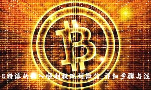 如何将B特派的收入顺利提现到微信：详细步骤与注意事项