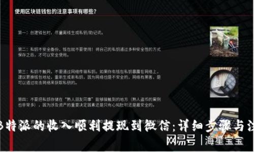 如何将B特派的收入顺利提现到微信：详细步骤与注意事项