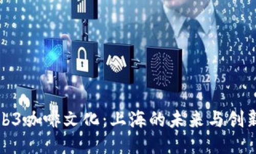 探索Web3咖啡文化：上海的未来与创新交汇点
