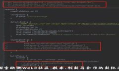   探索欧洲Web3社区：技术